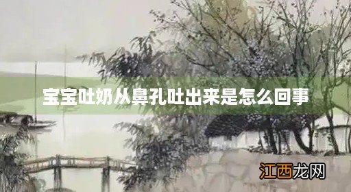 宝宝吐奶从鼻孔吐出来是怎么回事啊 宝宝吐奶从鼻孔吐出来是怎么回事