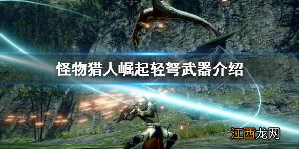 怪物猎人崛起轻弩好用吗 怪物猎人崛起轻弩装备搭配