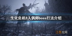 生化危机8人偶师boss攻略 生化危机8人偶师boss怎么打