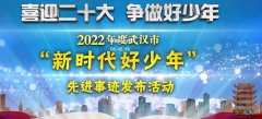 武汉2022新时代好少年视频观看 2020年新时代好少年视频在线观看