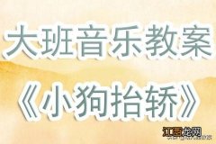 小狗抬花轿歌词 小狗抬花轿