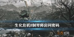 生化危机8制琴师钥匙在哪 生化危机8制琴师房间钥匙