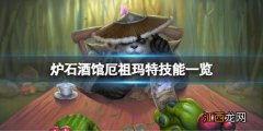 炉石酒馆战棋玛维攻略 炉石传说酒馆战棋厄祖玛特厉害吗