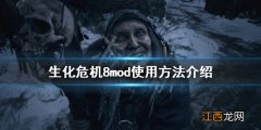 生化危机8mod怎么用 生化危机6mod怎么用