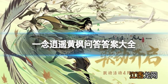 一念逍遥黄枫问答答案大全 一念逍遥题目