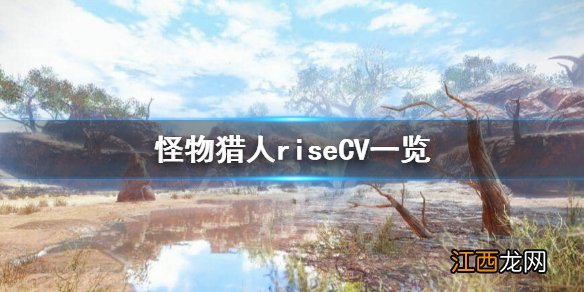怪物猎人崛起CV都有谁 怪物猎人崛起cv都有谁了