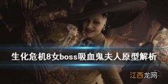 生化危机8女boss吸血鬼夫人原型解析 生化危机8女boss吸血鬼夫人原型解析视频