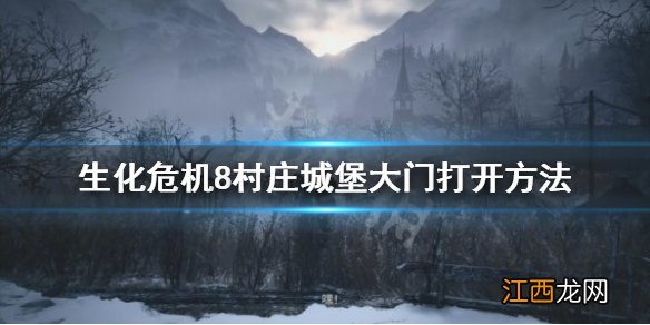 生化危机8村庄城堡大门怎么开 生化危机8村庄城堡大门怎么开启