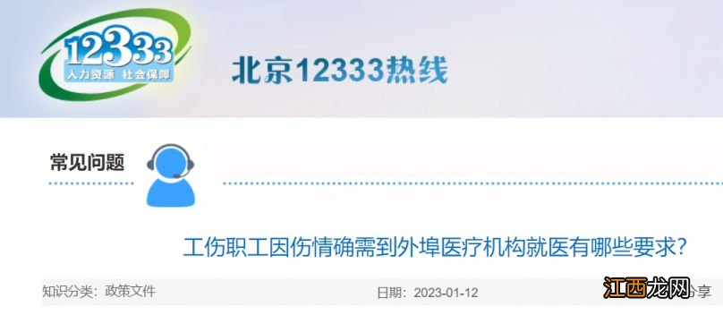 北京工伤职工到外地医疗机构就医有哪些要求？