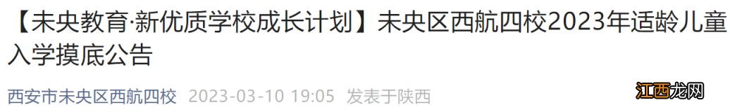 2023西安未央区西航四校适龄儿童入学摸底公告