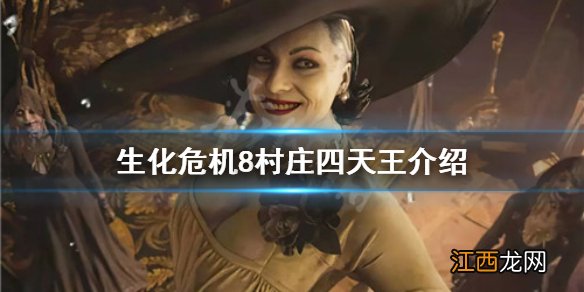 生化危机8村庄四天王是谁的 生化危机8村庄四天王是谁