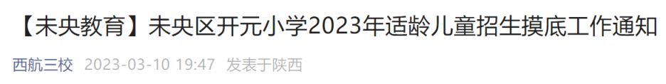 2023西安未央区开元小学招生摸底公告 西安市未央区开元小学