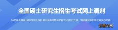 武汉考研调剂时间2023 武汉考研调剂信息