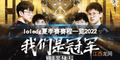 英雄联盟2022edg夏季赛赛程是什么 lol2021夏季赛赛程