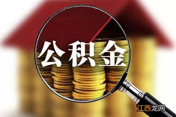 泉州提取公积金新政 泉州提取公积金新政策解读