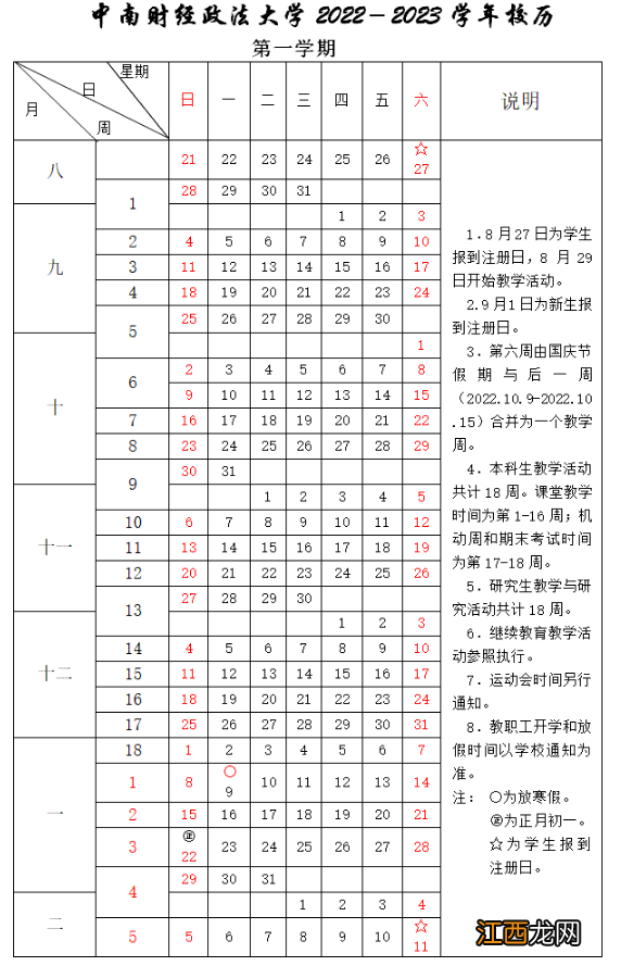 中南财经政法大学2023寒假放假时间一览