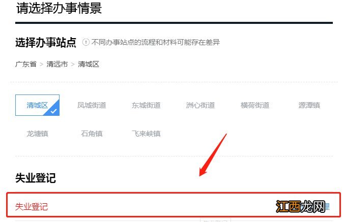 清远失业登记如何在网上办理 清远市失业证去哪里办理