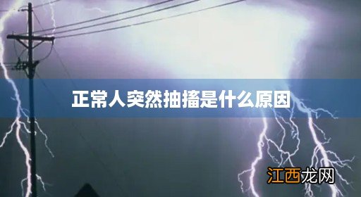 低血钙抽搐的典型症状 正常人突然抽搐是什么原因