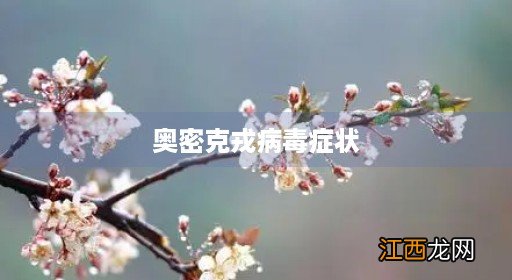 奥密克戎病毒症状多久转阴 奥密克戎病毒症状