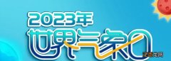 2023年世界气象日四省联合科普直播活动观看入口