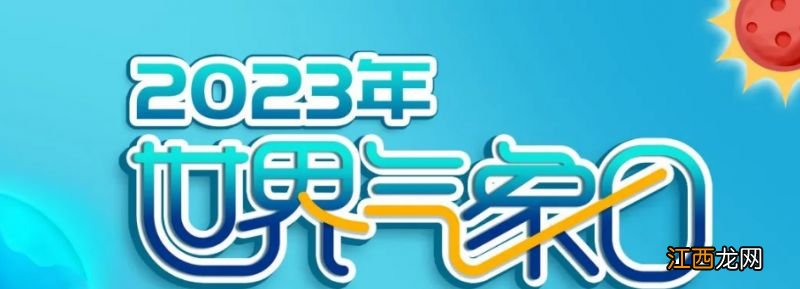 2023世界气象日湖北气象科普课堂直播回放在哪观看？