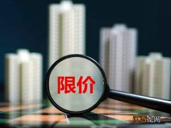 房子限价好还是取消限价好 房子限价好还是取消限价好呢