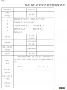 扬州创业带动就业补贴申请流程图 扬州创业带动就业补贴申请流程