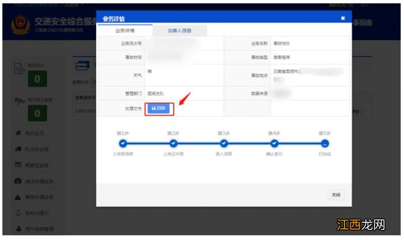 怎么打印交通事故认定书