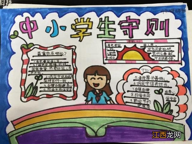 三年级中小学生守则手抄报 小学生守则手抄报