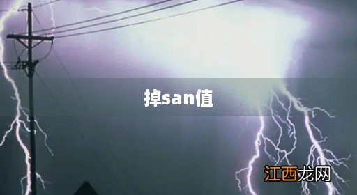 疯狂掉san值 掉san值
