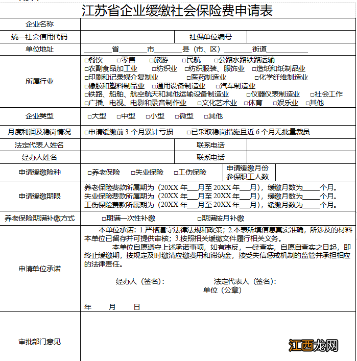 无锡企业缓缴社会保险费申请表在哪下载？