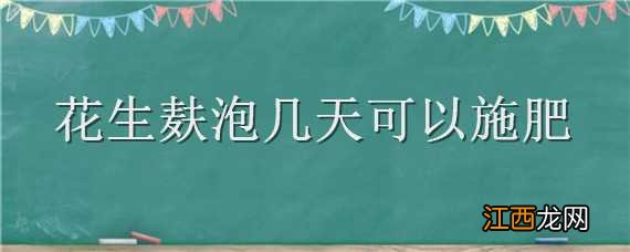 花生麸沤肥要多久 花生麸泡几天可以施肥