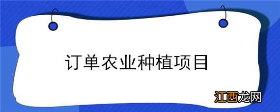 订单农业种植项目 订单农业种植项目需要交订金吗