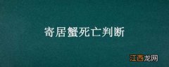 寄居蟹死亡判断 寄居蟹在什么情况下会死