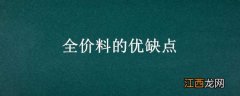 全价料的优缺点 自配料与全价料的优势