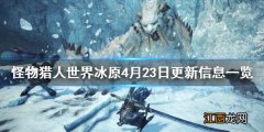 怪物猎人世界冰原4月23日更新信息在哪 怪物猎人世界冰原4月23日更新信息