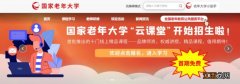 国家老年大学线上课程学习平台官网入口