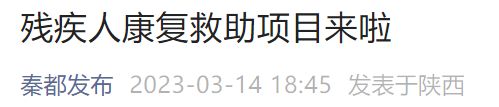 咸阳秦都残疾人康复救助项目 咸阳秦都残疾人康复救助项目有哪些