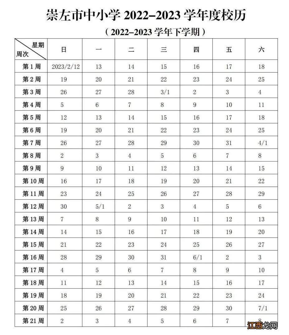 2023年崇左寒假放假时间是多少 2023年崇左寒假放假时间