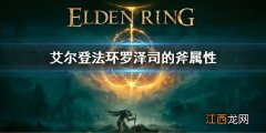 艾尔登法环罗泽司的斧属性