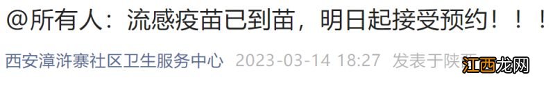 2023年3月西安雁塔漳浒寨社区流感疫苗预约公告