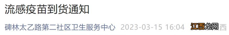 西安碑林太乙路第二社区2023年3月流感疫苗接种指南