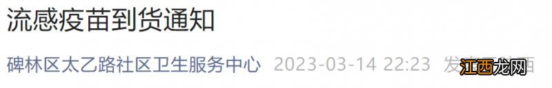 2023年3月西安碑林区太乙路社区流感疫苗到货通知