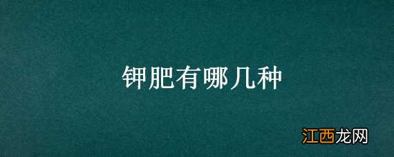 钾肥有哪几种 钾肥有哪几种化学式