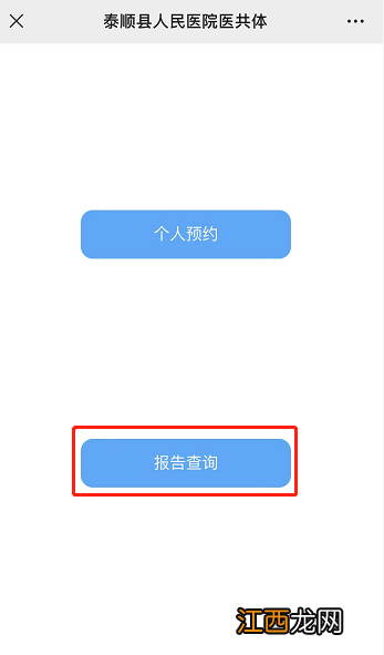 2022年温州泰顺人民医院体检线上预约流程+报告查询步骤