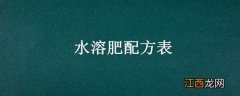 水溶肥配方表图片 水溶肥配方表