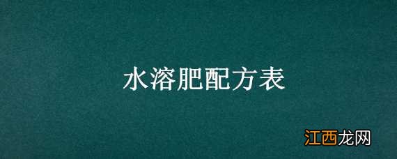 水溶肥配方表图片 水溶肥配方表