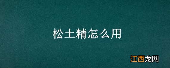 松土精有用吗 松土精怎么用