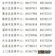 2022年台州发布关于明确医保参保业务期的通告