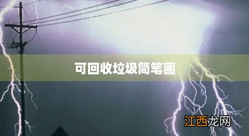 可回收垃圾简笔画可爱 可回收垃圾简笔画